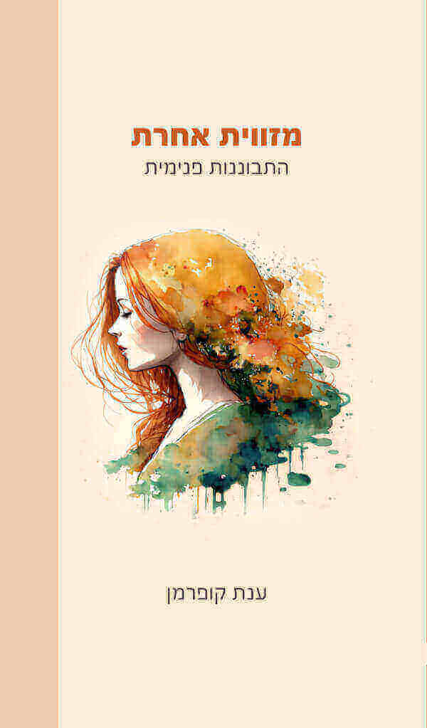מזווית אחרת