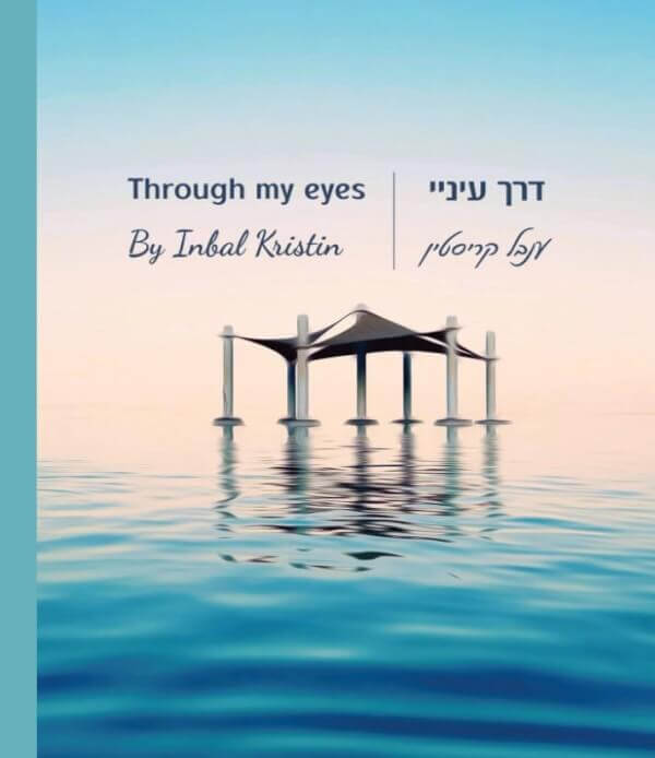דרך עיניי