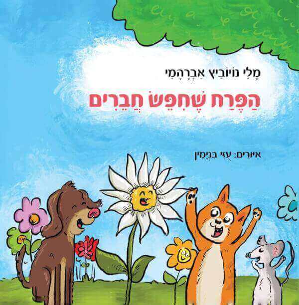 הפרח שחיפש חברים
