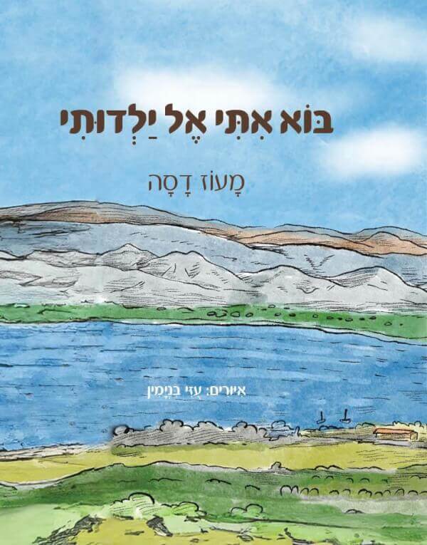 בוא איתי אל ילדותי