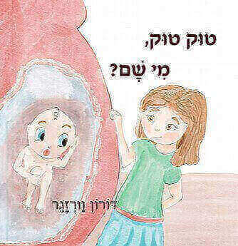 טוק טוק מי שם
