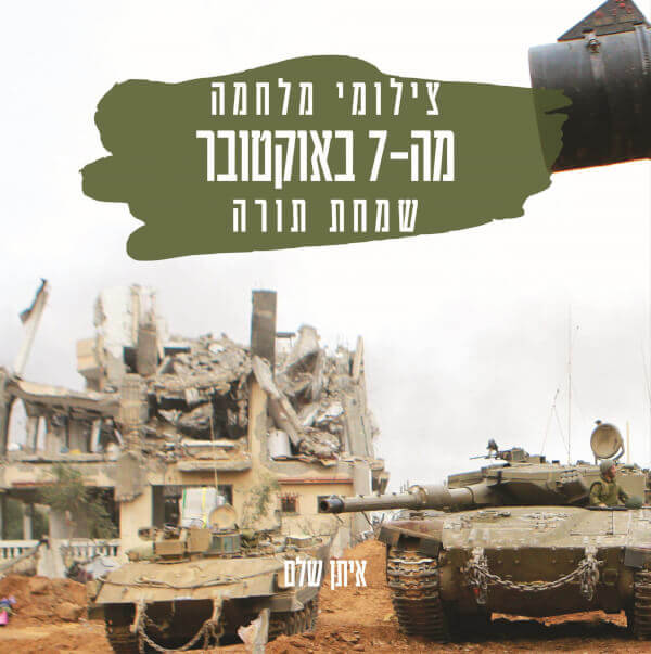 צילומי מלחמה מה-7 באוקטובר שמחת תורה