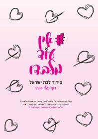 אין עוד מלבדו - סידור לבת ישראל