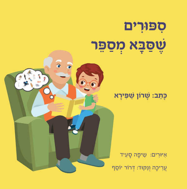 ספורים שסבא מספר