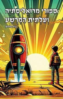 ספורי מרואליסתיה ועלתית המרושע