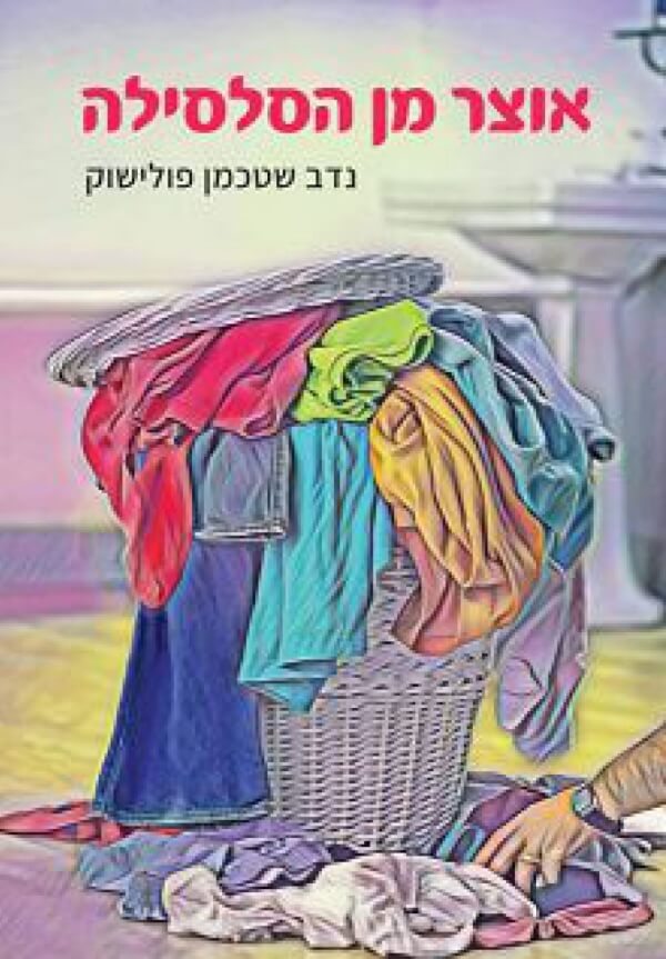 אוצר מן הסלסלה