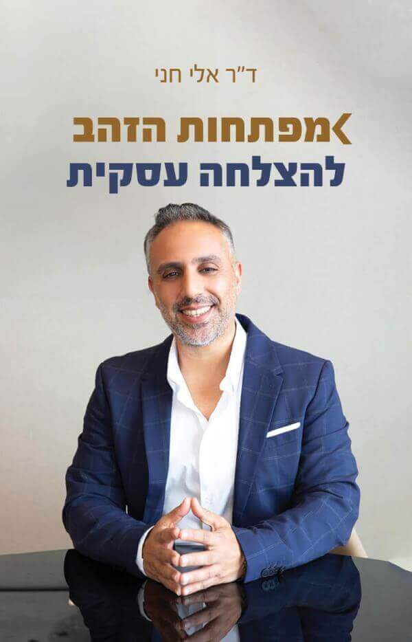 מפתחות הזהב להצלחה עסקית