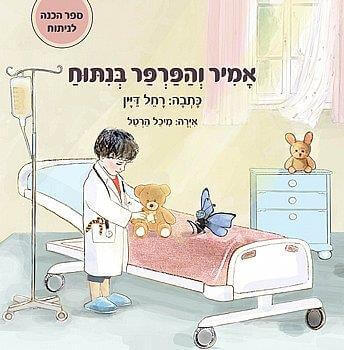אמיר והפרפר בניתוח