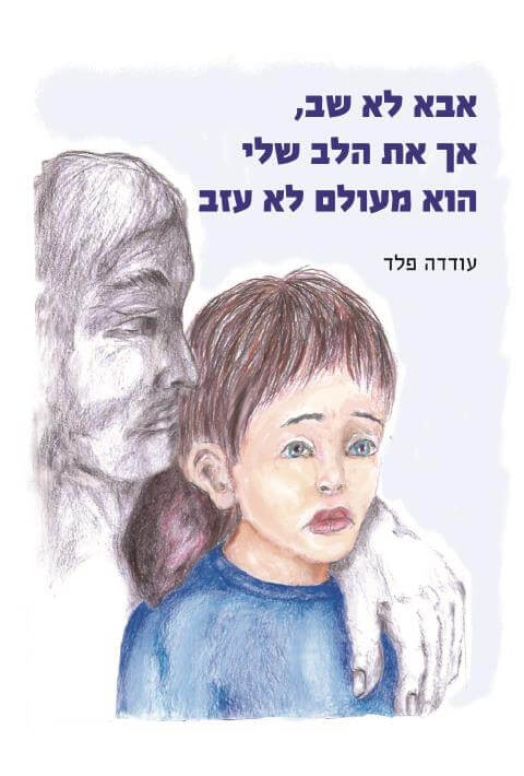 אבא לא שב אך את הלב שלי הוא מעולם לא עזב