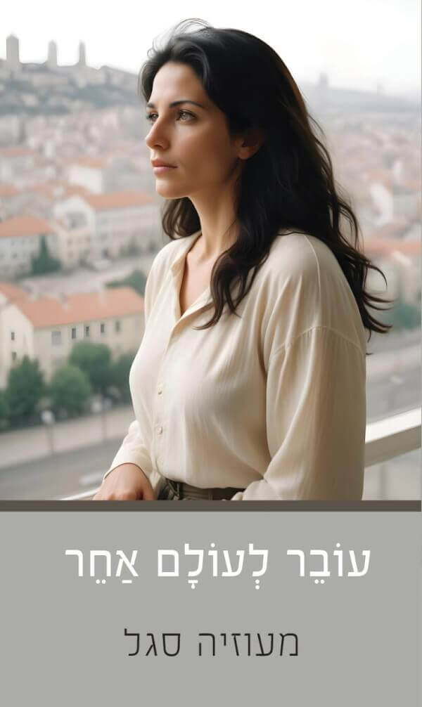 עובר לעולם אחר