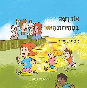 אור רצה במהירות האור