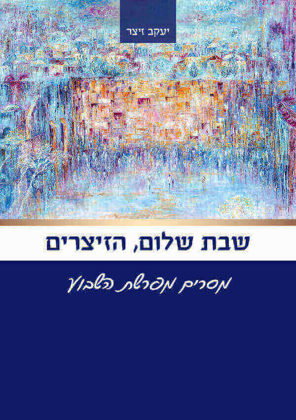 שבת שלום הזיצרים
