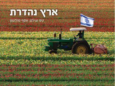 ארץ נהדרת
