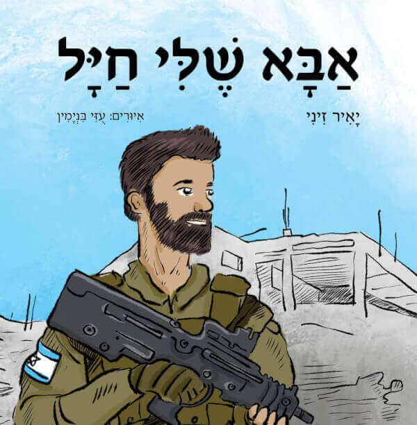 אבא שלי חייל