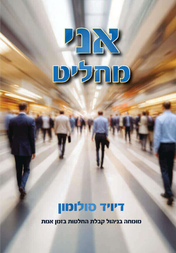 אני מחליט
