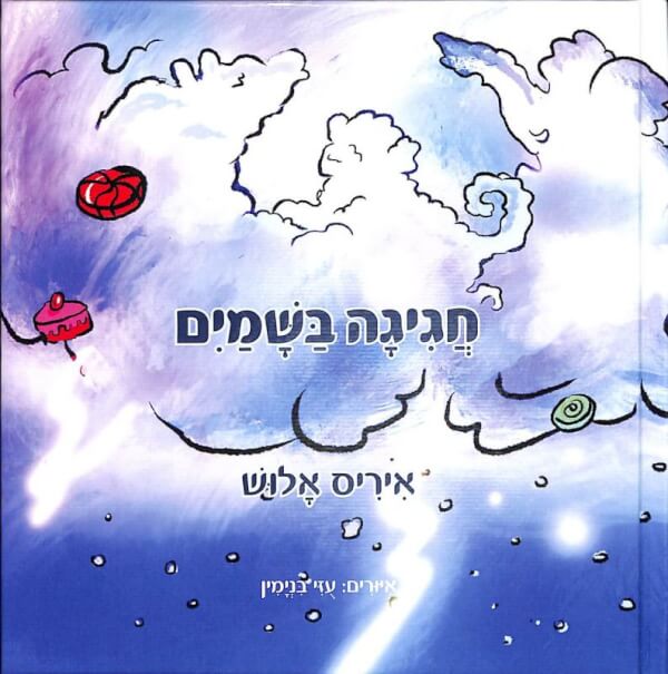 חגיגה בשמים