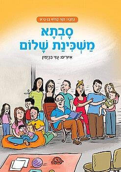 סבתא משכינת שלום