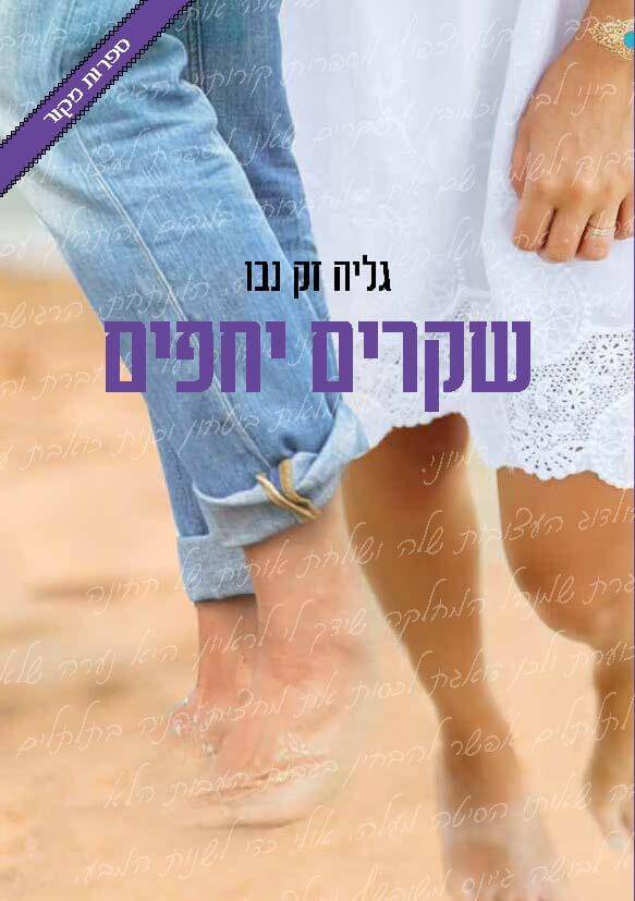 שקרים יחפים