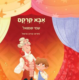 אבא קרקס