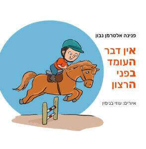 אין דבר העומד בפני הרצון