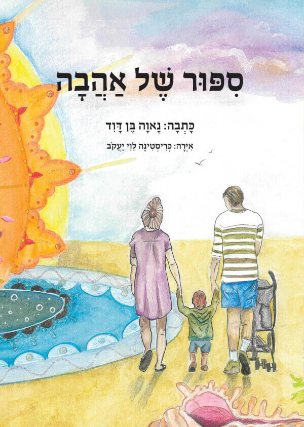 סיפור של אהבה