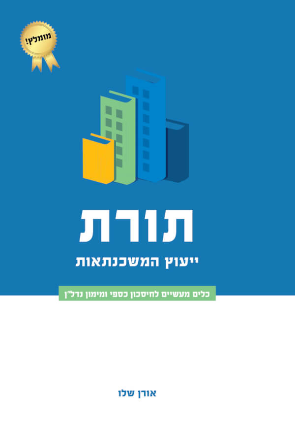 תורת ייעוץ המשכנתאות