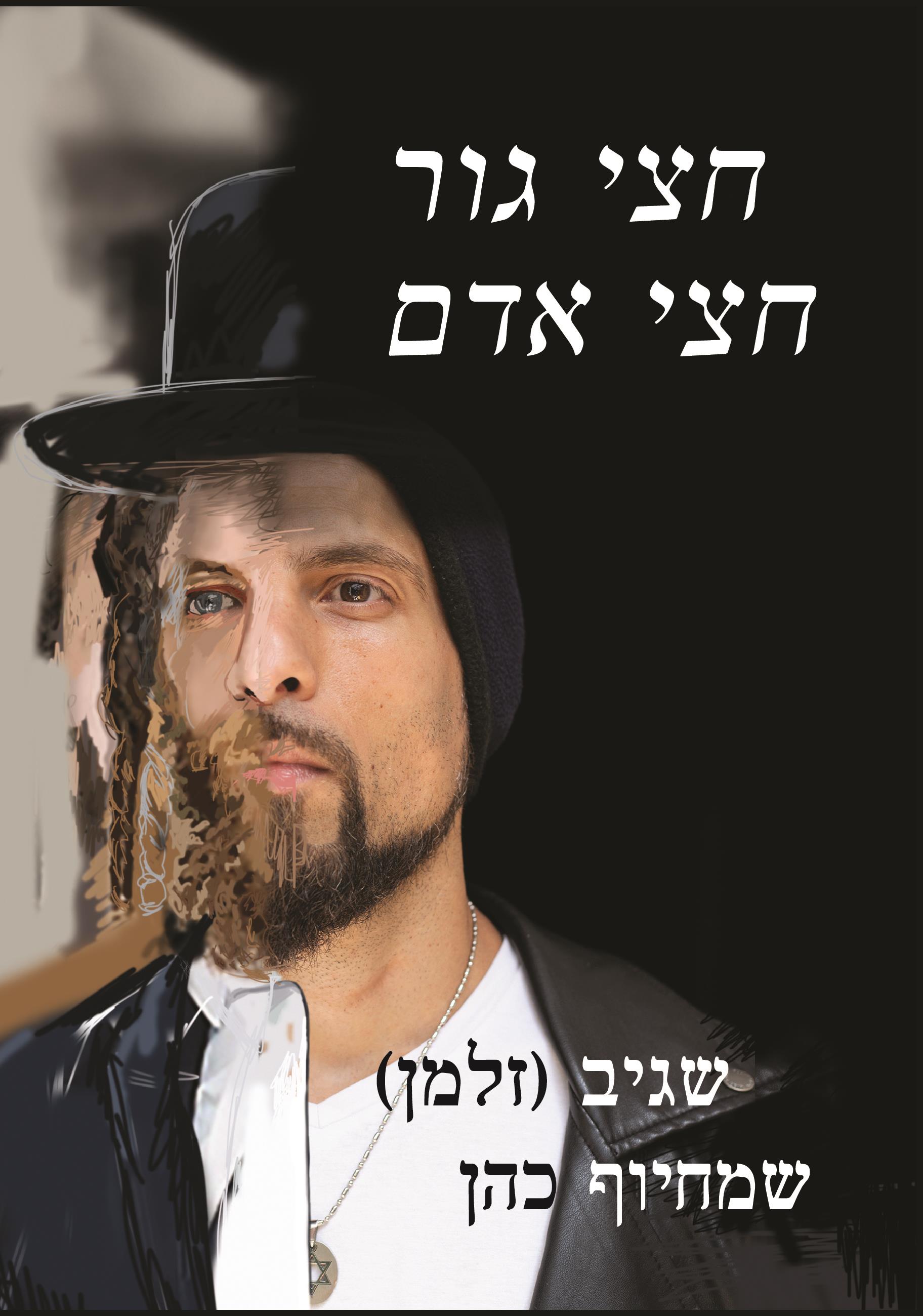 חצי גור חצי אדם