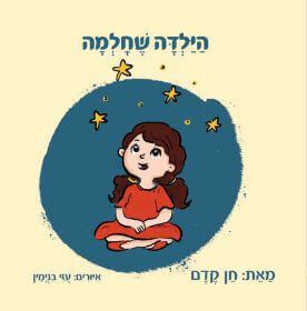 הילדה שחלמה