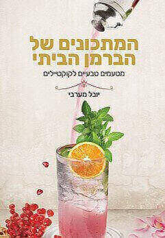 המתכונים של הברמן הביתי
