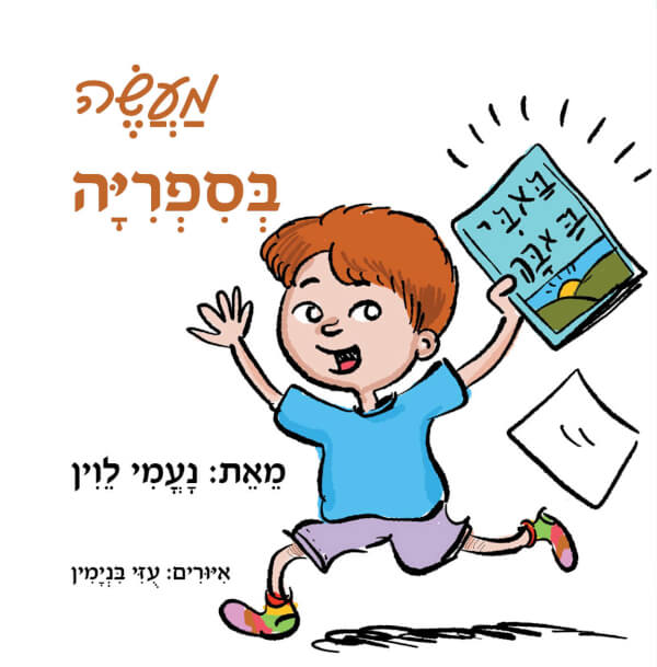 מעשה בספריה
