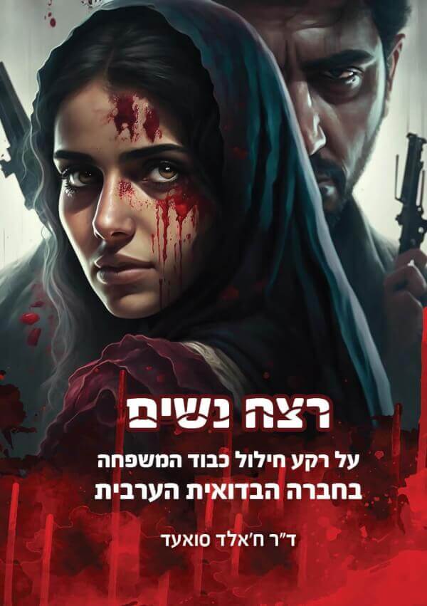 רצח נשים