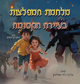 מלחמת המפלצות בעיירה הקסומה