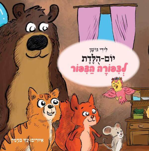 יום הולדת לציפורה הציפור