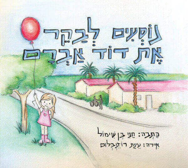 נוסעים לבקר את דוד אברם