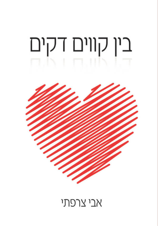 בין קווים דקים