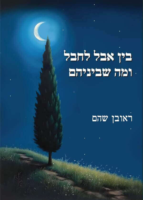 בין אבל לחבל ומה שביניהם