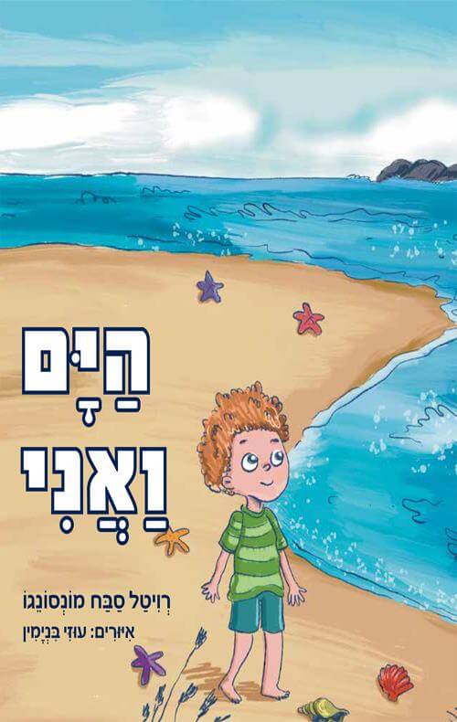 הים ואני