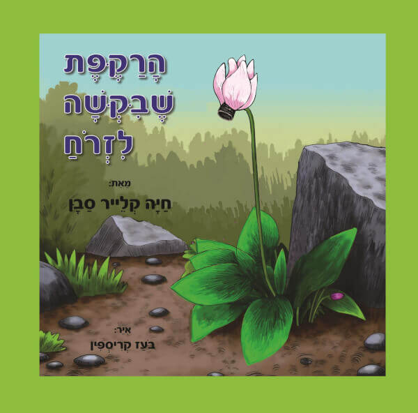 הרקפת שביקשה לזרוח
