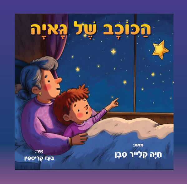 הכוכב של גאיה