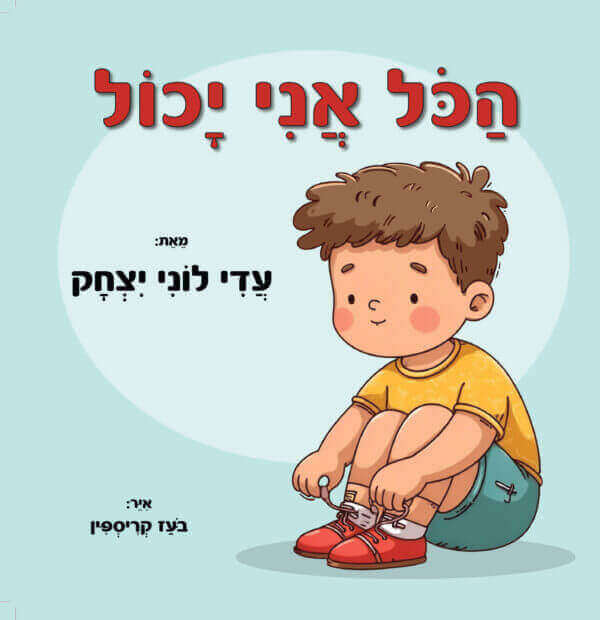 הכל אני יכול
