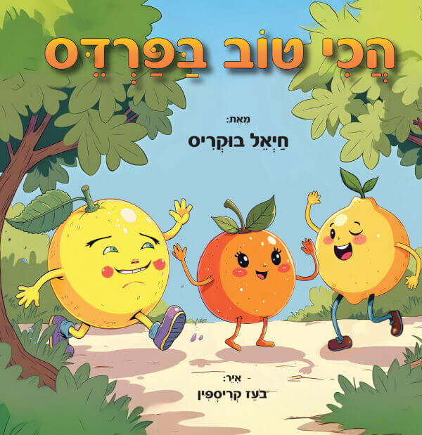 הכי טוב בפרדס