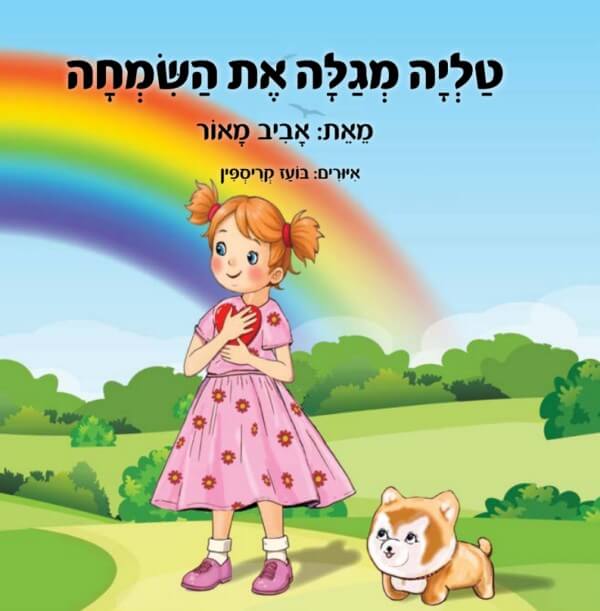 טליה מגלה את השמחה
