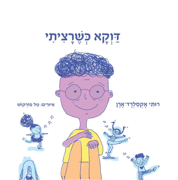 דוקא כשרציתי