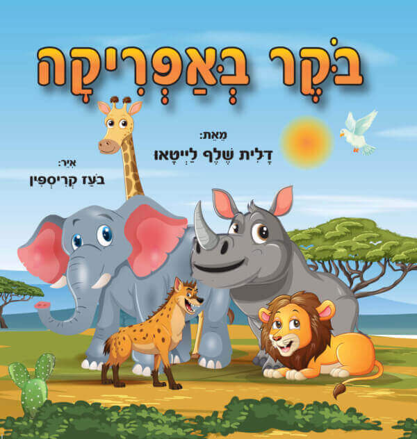 בוקר באפריקה