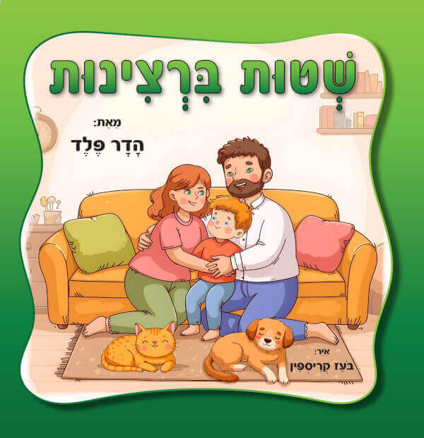 שטות ברצינות