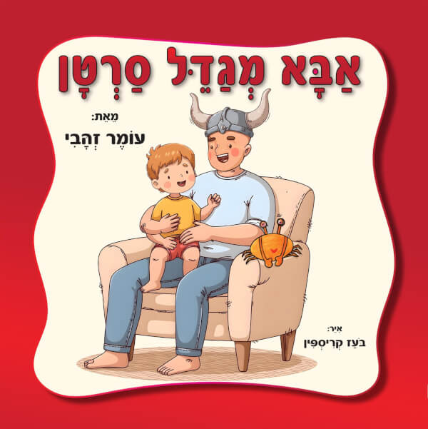 אבא מגדל סרטן