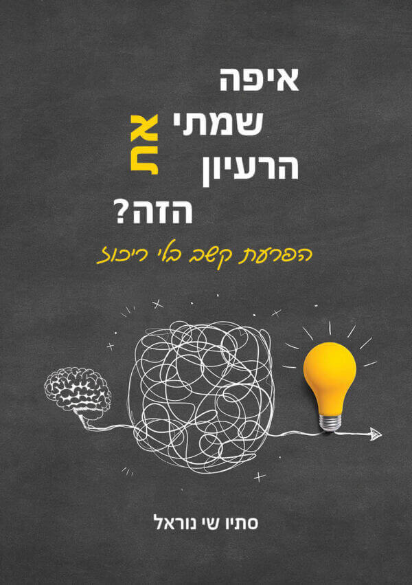 איפה שמתי את הרעיון הזה