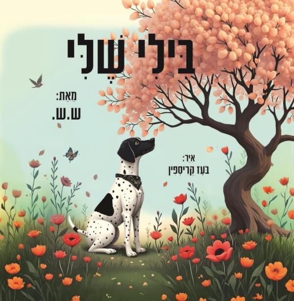 בילי שלי