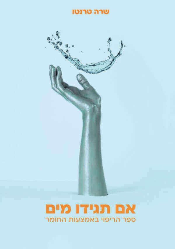 אם תגידו מים