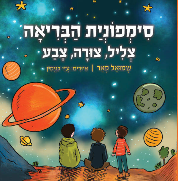 סימפונית הבריאה
